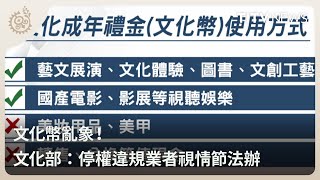 文化幣亂象！ 文化部：停權違規業者視情節法辦｜每日熱點新聞｜原住民族電視台