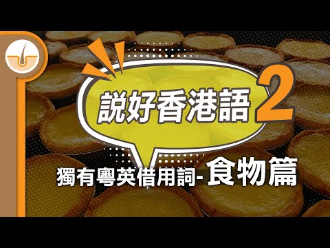 【香港語#2】香港獨有的龐大粵英外來詞系統 - 食物篇 (繁中字幕)