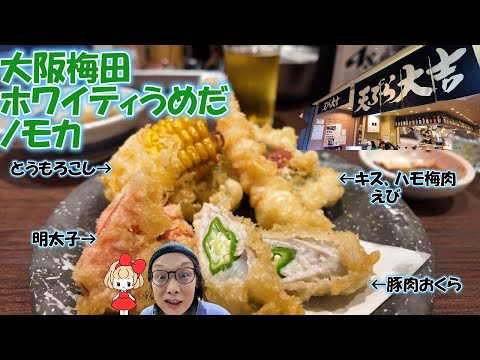 【大阪梅田】天ぷら大吉・ホワイティうめだ店 堺の魚市場から始まった堺が産んだ大阪を代表する超豪快！天ぷら店。新鮮で美味しい揚げたてサクサクの天ぷらとモチモチ食感のお造り！Osaka Tempura