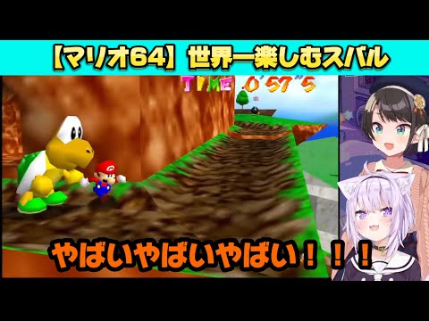 【マリオ64】を世界一楽しむ大空スバル。猫又おかゆ先生。