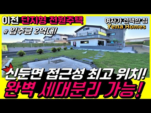 [IC 001]이천 신둔면 단지형 전원주택 접근성 최고 완벽 세대분리 가능한 최고급 구조와 자재의 강추 매물!