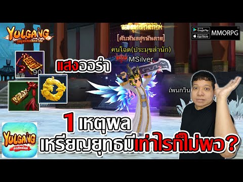 แสงออร่า จากค่าเกียรติยศ วิธีหา และ 1เหตุผล เหรียญยุทธมีเท่าไรก็ไม่พอ?| Yulgang: จุติยุทธภพเลือดใหม่