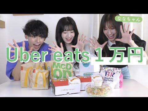 【大食い？】Uber eats1万円分爆食！