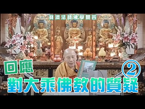 [CC中文字幕][佛學問答]回應對大乘佛教的質疑2