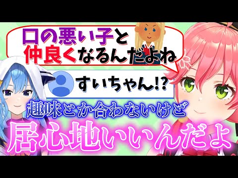 【てぇてぇ】口が悪い子と仲良しなみこちとすいちゃんは相性ピッタリな件【さくらみこ/ホロライブ切り抜き】