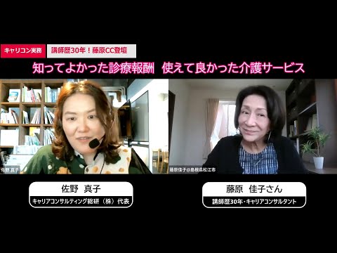 キャリコン実務セミナー講師歴30年！藤原佳子さん23年7月15日開催「知って良かった診療報酬、使えて良かった介護サービス」