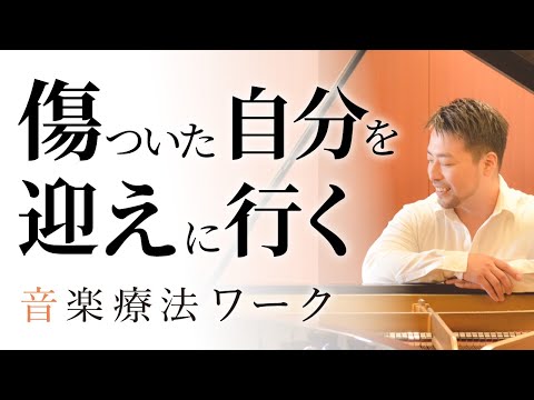 傷ついた自分を迎えにいくワーク。（ショートバージョン／YouTubeライブから抜粋）ロングバージョンは講座へ