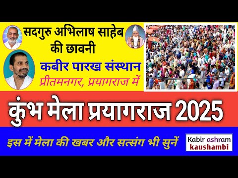 कुंभ मेला प्रयागराज में कबीर सत्संग शिविर/ मकरसंक्रांति/ सद्गुरु अभिलाष साहेब का कैंप मुक्तिमार्ग-19