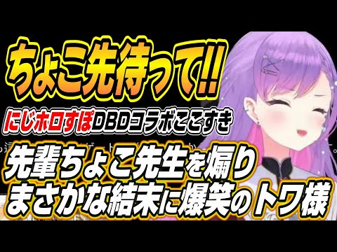 【ホロライブ切り抜き/常闇トワ/癒月ちょこ/轟はじめ】先輩ちょこ先生を煽りまくるもまさかの結末に爆笑するトワ様ｗ【八雲べに/神成きゅぴ】