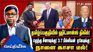 தமிழ்ப்பகுதியில் ஹிட்மான்ஸ் திகில்! தெற்கு சீனாவுக்கு! 3.7 பில்லியன் ஏகேடிக்கு ! #seithiveechu