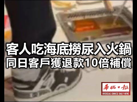 华侨日报时事新闻：13-03-2025  客人吃海底捞尿入火锅 同日客户或退款10倍补偿