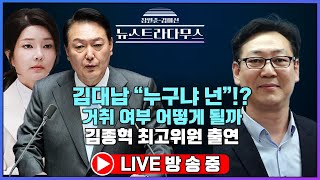 [🔴LIVE] “누구냐 넌!?” 김대남 거취 여부는 과연? / 김종혁 최고위원 출연! [장원준 김미선의 뉴스트라다무스]