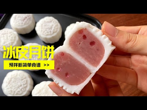 【冰皮月饼简易食谱】不用蒸不用烤的预拌粉懒人冰皮月饼，不到10分钟就能做好，超简单