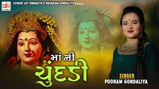 Poonam Gondaliya || Maa Ni Chundadi ( માઁ ની ચુંદડી ) || Full Hd Video || New Gujrati Song 2021