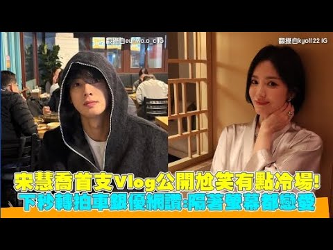 宋慧喬首支Vlog公開尬笑有點冷場！下秒轉拍車銀優網讚：隔著螢幕都戀愛｜小娛樂