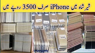 Sher Shah general godam | Sher Shah Chor Bazar | cheapest mobile market | saste mobile