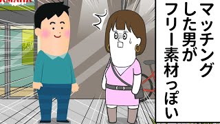 マッチングした男が フリー素材っぽい男だった【アニメ】