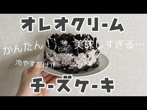 【かんたん】流行りのオレオチーズケーキが超美味しく出来たよ♡