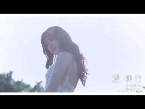 潘映竹 Jennifer 同名寫真書｜返樸歸真｜iWIN 曖維