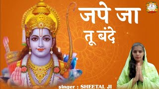 जपे जा तू बंदे | jape ja tu bande #sheetalji #bageshwardham #ramji #ramjikebhajans