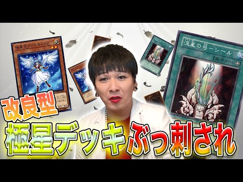 【オワコンスキル復活】極星デッキの改良型！「流星の弓ーシール」がアツすぎる！【遊戯王デュエルリンクス実況#36】【Yu Gi Oh DuelLinks】