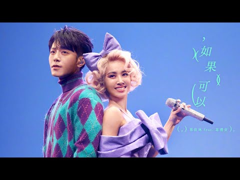 蔡依林 Jolin Tsai X 韋禮安 WeiBird《如果可以 Red Scarf》Official Live Music Video