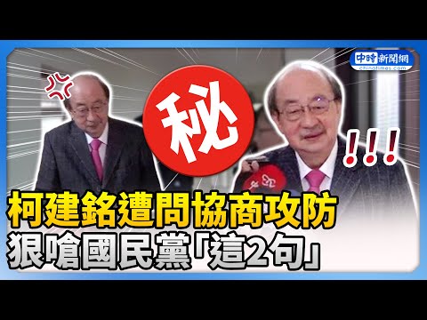 柯建銘遭問協商攻防？　狠嗆國民黨「這2句」 @5jm4ru64@ChinaTimes