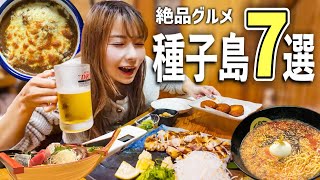 幻の鶏刺しから地酒まで！種子島絶品グルメ7選食べまくり旅🍚