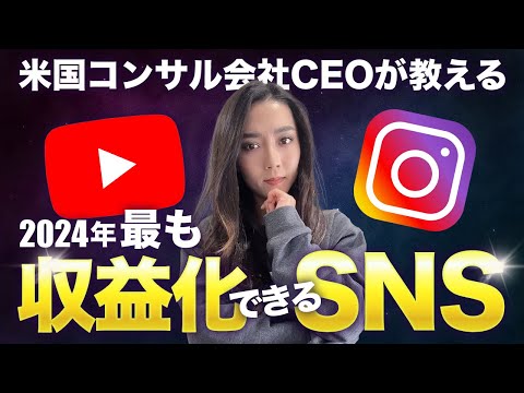 2024年、最速最短で稼ぐには？ 【Instagram vs Youtube】どちらをするべきか、米国コンサル会社CEOが教えます。