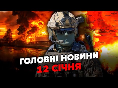 🔥Щойно! У Києві СТРАШНІ ВИБУХИ. Накрили ТАЄМНУ БАЗУ РФ. Корейці ЗЛИЛИ шокуючі ФАКТИ. Головне 12.01