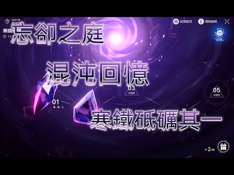 【崩壞:星穹鐵道】忘卻之庭|混沌回憶|寒鐵砥礪其一