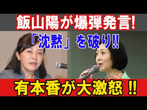 飯山陽、沈黙破り爆弾発言！有本香が怒り爆発！