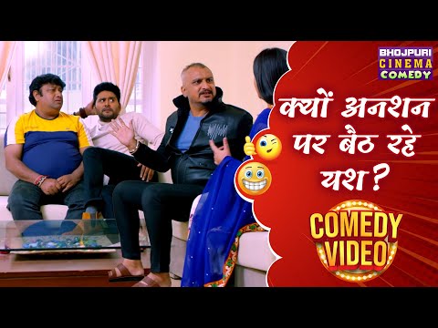 क्यों अनशन पर बैठ रहे यश ? | Yash Kumar, Awdhesh Mishra | Naseehat Movie Best Comedy Scene