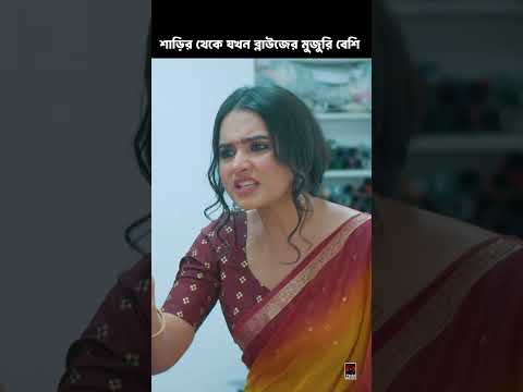 শাড়ির থেকে ব্লাউজের দাম বেশি? | চমন বাহার | Jovan | keya Payel |