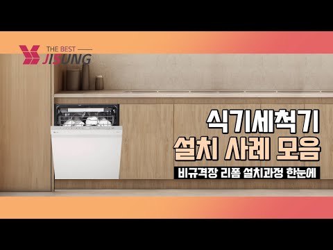 식기세척기 리얼 설치 사례 모음