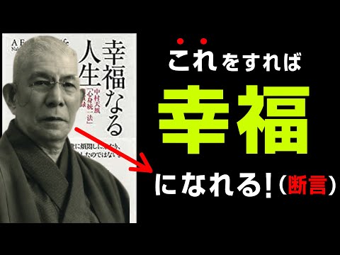 【世界一の方法はこれ!】『幸福なる人生』究極のまとめ 中村 天風 著/PHP研究所