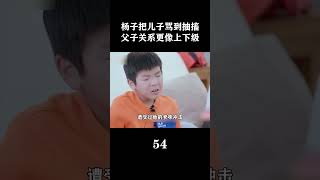 杨子把儿子骂到抽搐，父子关系更像上下级#dou是综艺安利官  #野生娱评人 #杨子 #黄圣依 #婆婆和妈妈