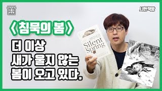 [읽은척책방] 침묵의 봄 : 더 이상 새가 울지 않는 침묵의 봄이 점점 다가오고 있다