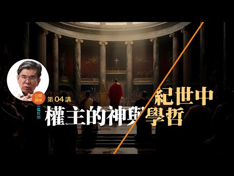 中世紀哲學與神的主權 (04)—— 林慈信牧師