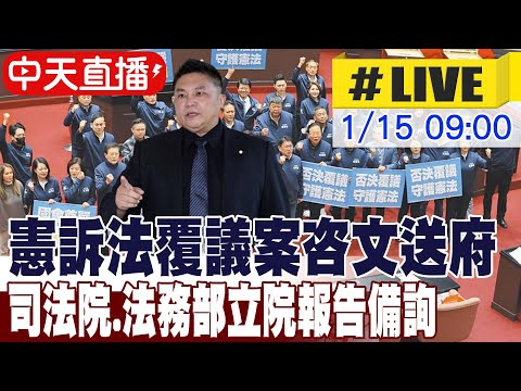 【中天直播#LIVE】憲訴法覆議案咨文送府 司法院.法務部立院報告備詢｜司法委員會 20250115   @中天電視CtiTv