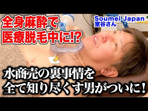 SOUMEI JAPAN  室谷さん　全身麻酔で医療脱毛中に！！エースグループの全てを知り尽くす男が麻酔中にうっかり暴露！？【無痛脱毛】#みんなの願いが叶う会