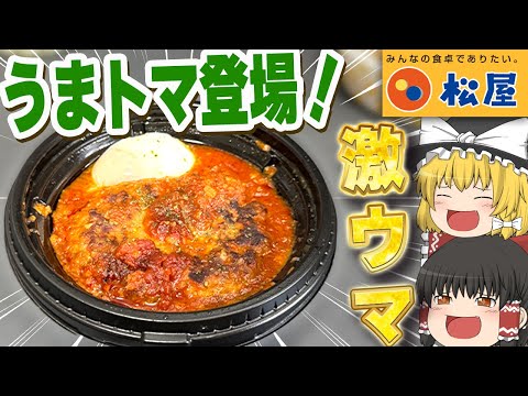 あの激ウマ商品がついに登場！？松屋の「うまトマハンバーグ定食」ってどうなの？？？【ゆっくり】