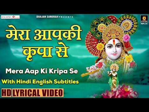 Mera Aapki Kripa Se Sab Kaam Ho Raha Hai - मेरा आपकी कृपा से - Hindi English Subtitles