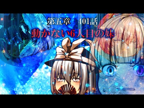 専属神篇第4幕帝国下巻～僕らの神話～401話「動かない6人目の妹」