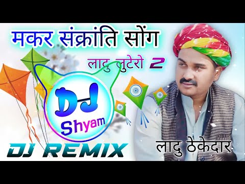 लादु लूटेरो 2😂Ladu Thekedar Makar Sankranti Song Dj Remix⚡लादु ठेकेदार मकर संक्रांति सोंग dj dilraj