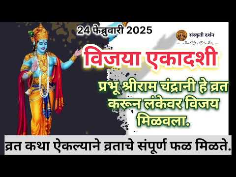 विजया एकादशी 2025 व्रत कथा. हि कथा ऐकल्याने संपूर्ण व्रताचे फळ मिळते.