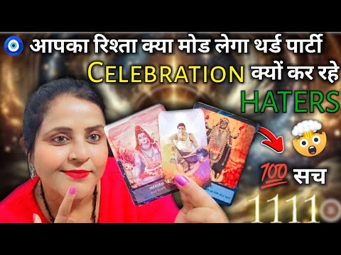 आपका रिश्ता क्या मोड लेगा ‌थर्ड पार्टी Celebration Haters 😀 💯सच | HINDI TAROT CARD READING | #tarot