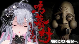 ♰ どきどき！鳴蟇村 ♰ 地図にない廃村に迷い込んでしまった、、、ここどこ、、、？【 #終末むくろ / #すぺしゃりて 】