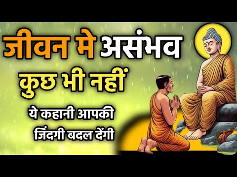 जीवन में असंभव कुछ भी नहीं है | गौतम बुद्ध कहानी | Buddhist Story in Hindi | gautam buddh ki kahani