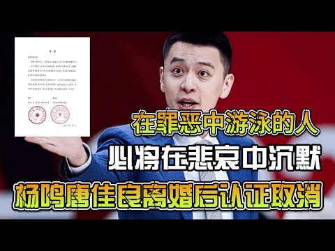 在罪恶中游泳的人，必将在悲哀中沉默，杨鸣唐佳良离婚后认证取消！